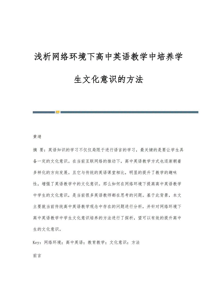 浅析网络环境下高中英语教学中培养学生文化意识的方法_第1页