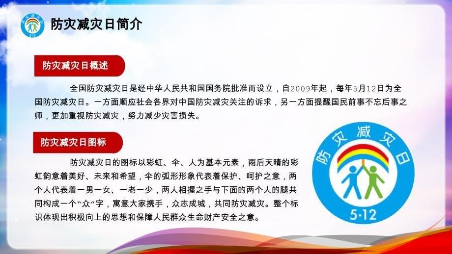 城东小学防灾减灾日ppt减轻灾害风险守护美好家园_第5页