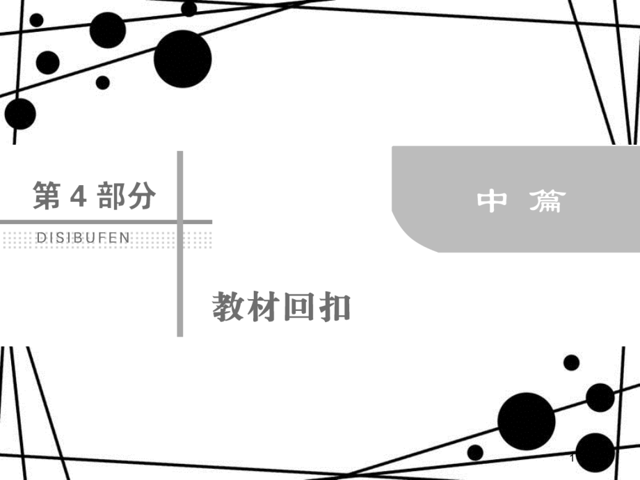 高考数学二轮复习 第四部分 教材回扣 4.14 排列、组合 、二项式定理课件 理_第1页