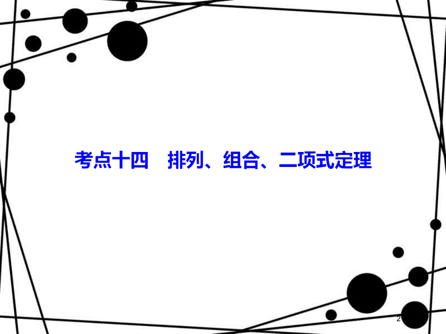 高考数学二轮复习 第四部分 教材回扣 4.14 排列、组合 、二项式定理课件 理_第2页