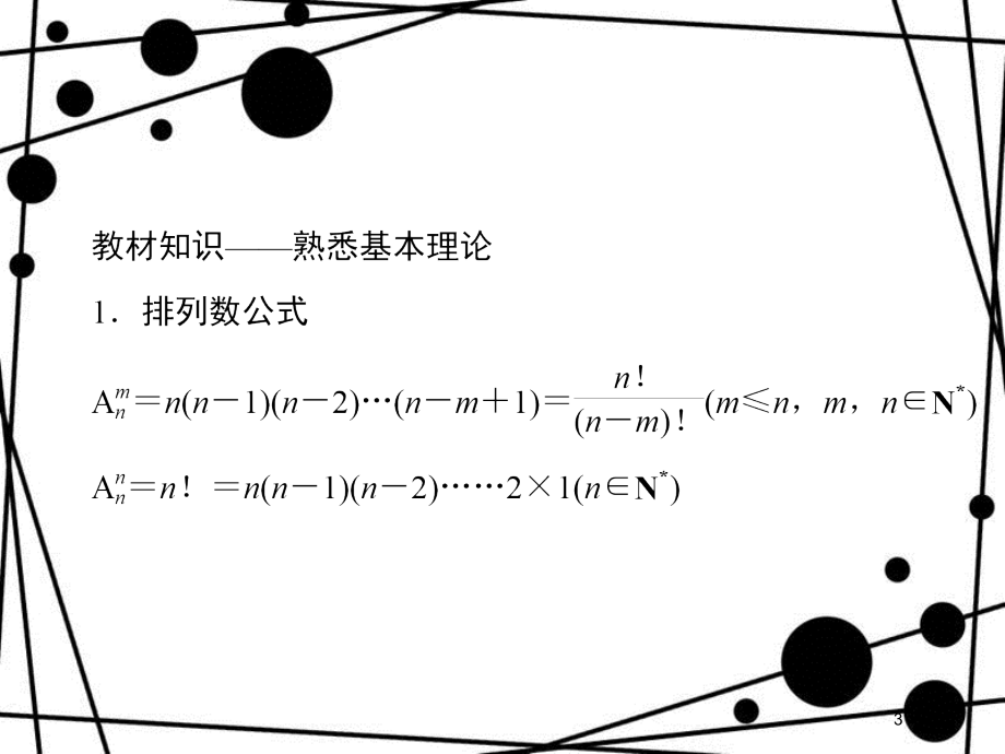 高考数学二轮复习 第四部分 教材回扣 4.14 排列、组合 、二项式定理课件 理_第3页