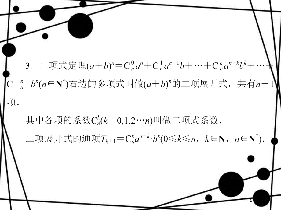 高考数学二轮复习 第四部分 教材回扣 4.14 排列、组合 、二项式定理课件 理_第5页