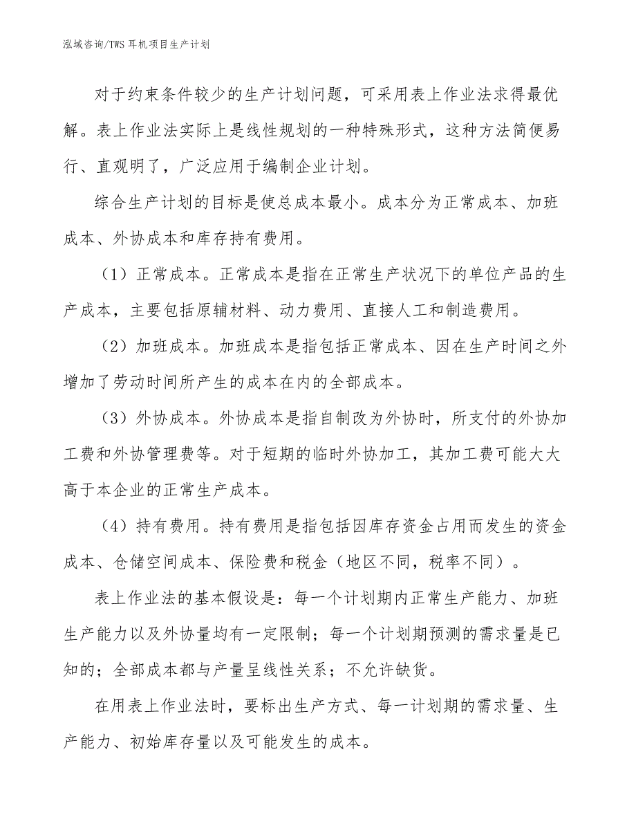 TWS耳机项目生产计划_范文_第4页