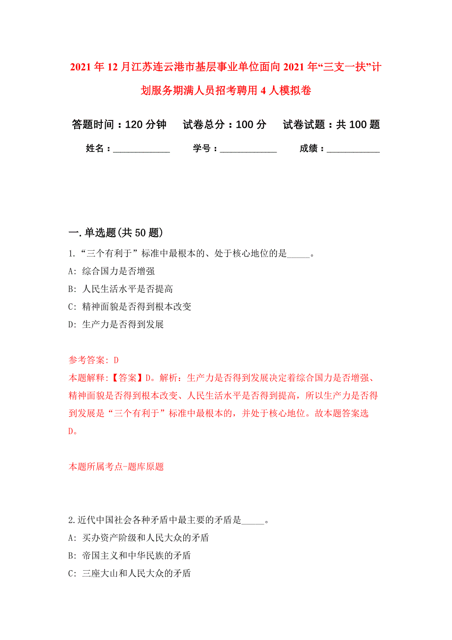 2021年12月江苏连云港市基层事业单位面向2021年“三支一扶”计划服务期满人员招考聘用4人公开练习模拟卷（第8次）_第1页