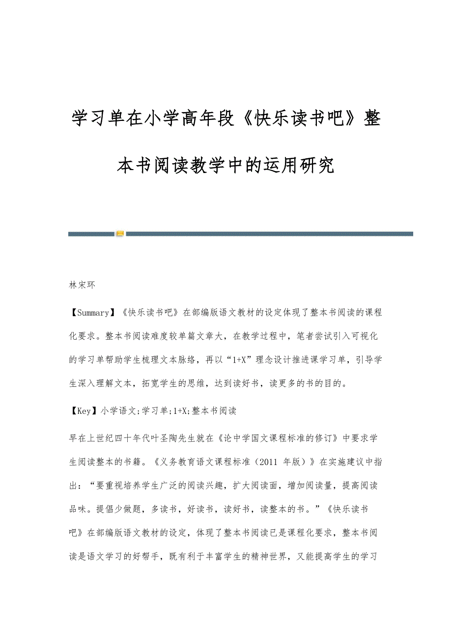 学习单在小学高年段《快乐读书吧》整本书阅读教学中的运用研究_第1页