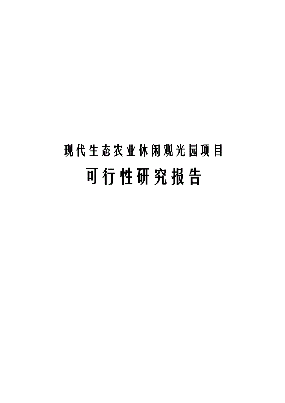 现代生态农业休闲观光园项目可行性研究报告_第1页