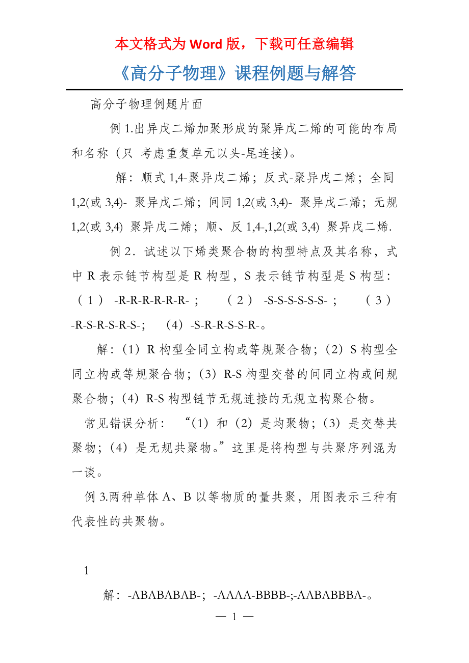 《高分子物理》课程例题与解答_第1页