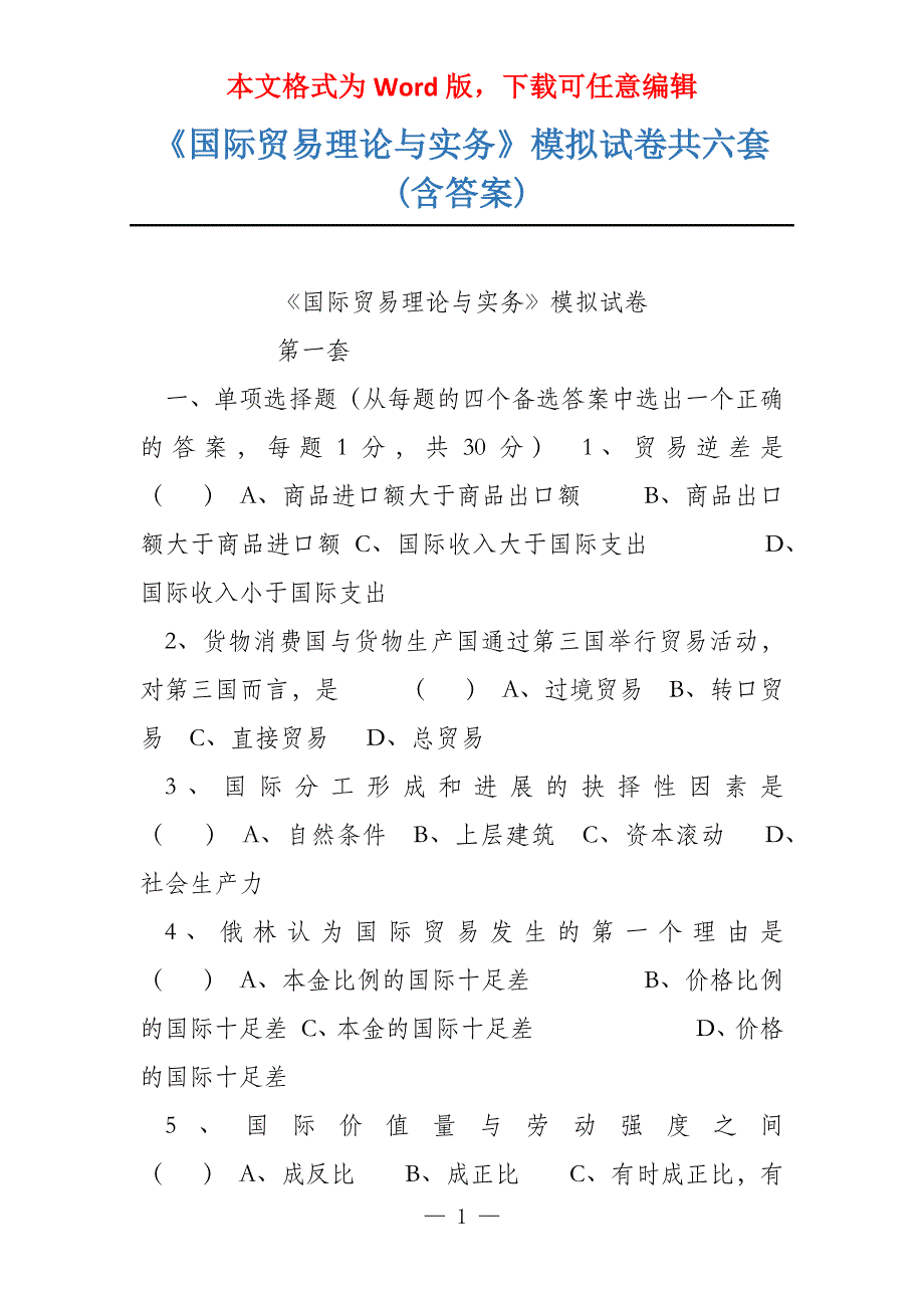 《国际贸易理论与实务》模拟试卷共六套(含答案)_第1页