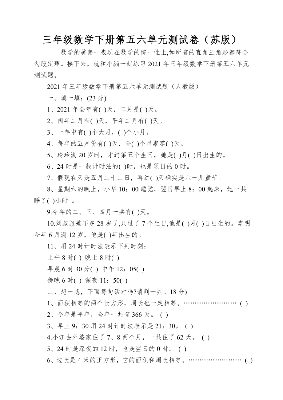 三年级数学下册第五六单元测试卷（苏版）_第1页