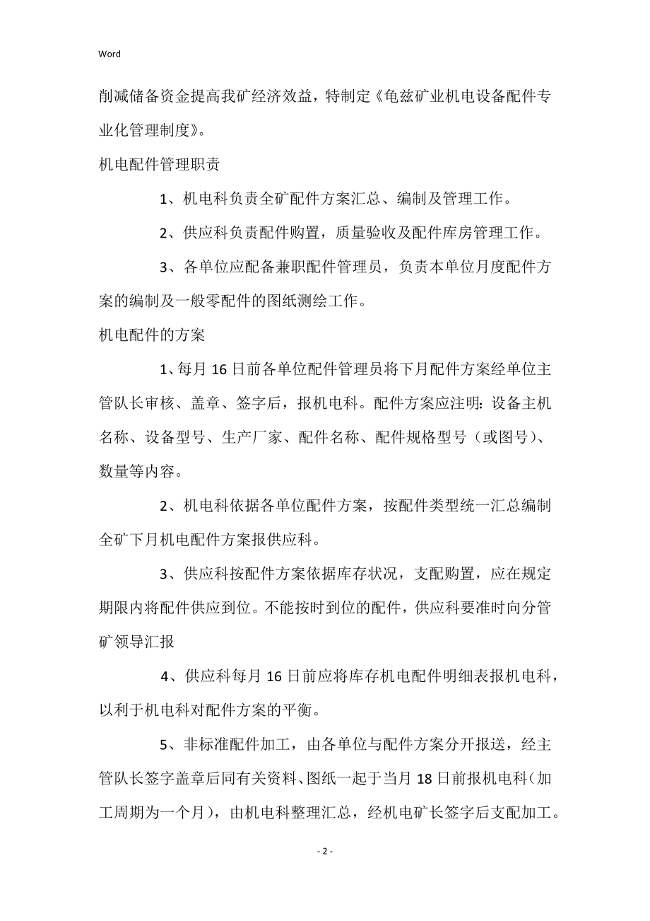 龟兹矿业机电设备配件专业化管理小组及管理制度_第2页