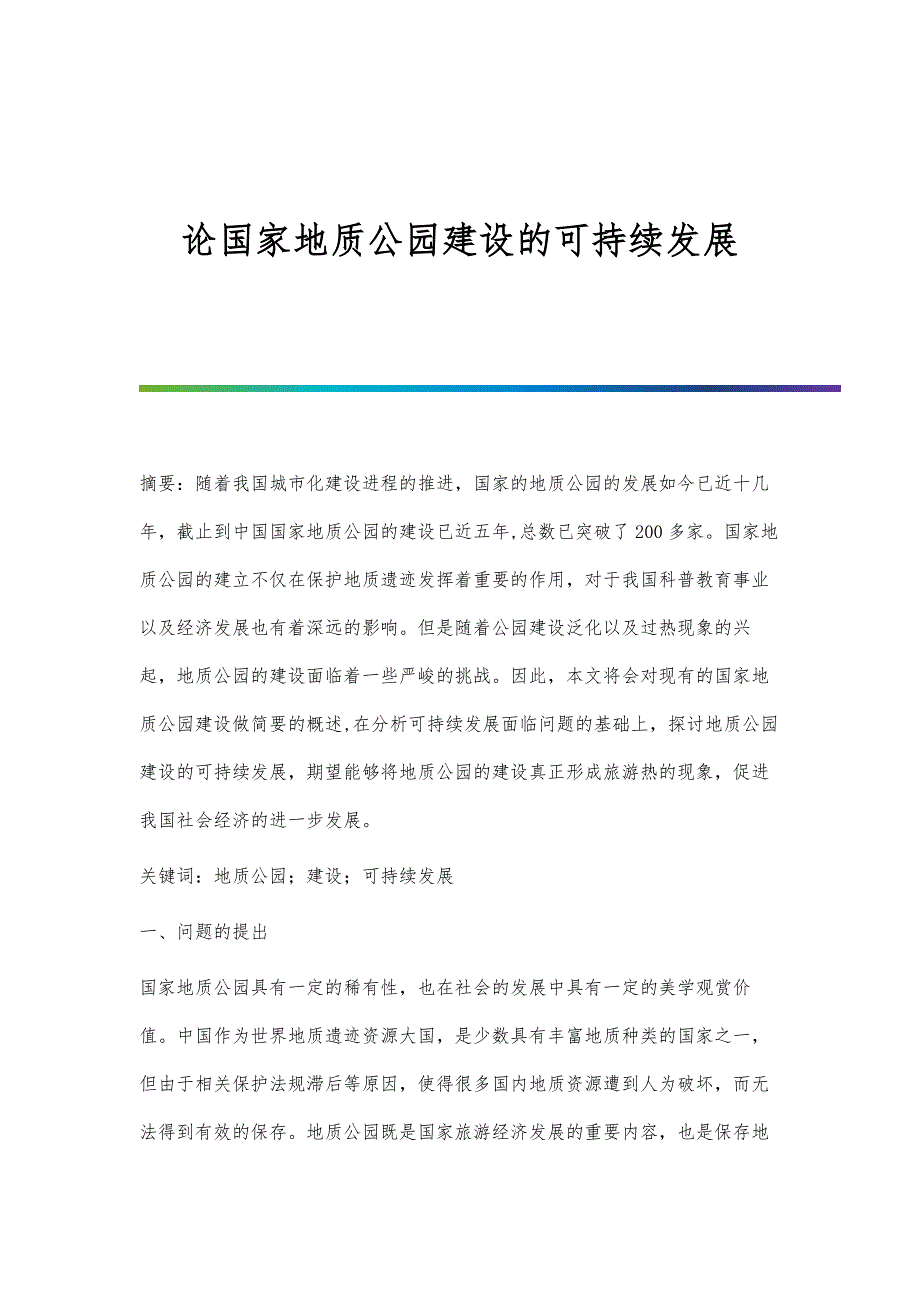 论国家地质公园建设的可持续发展_第1页