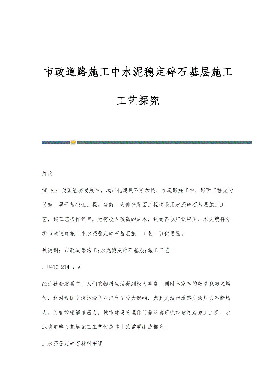 市政道路施工中水泥稳定碎石基层施工工艺探究_第1页