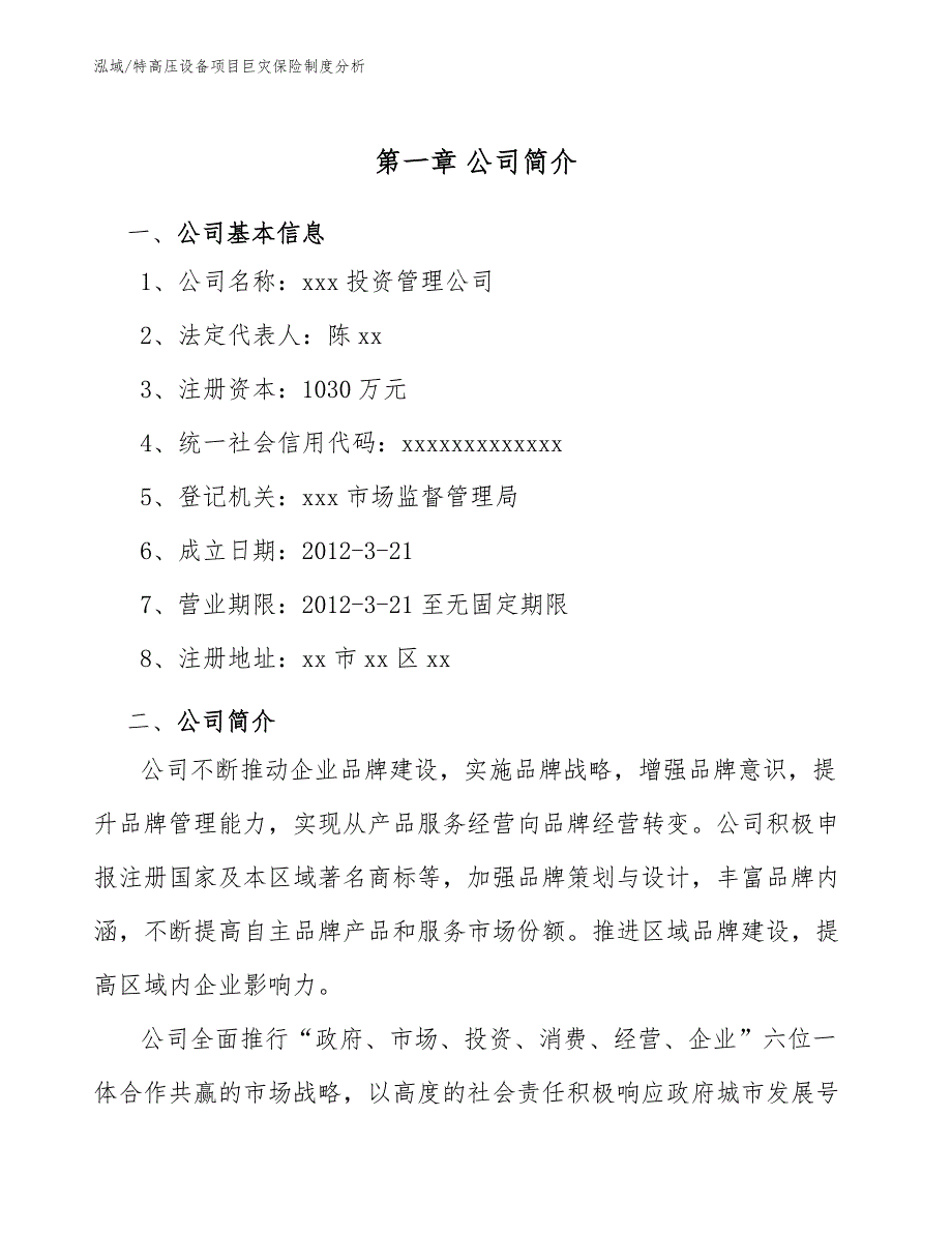 特高压设备项目巨灾保险制度分析（范文）_第4页