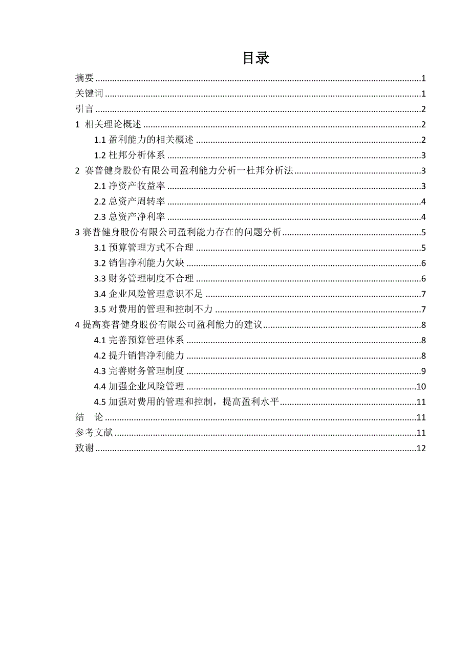 赛普健身股份有限公司盈利能力分析_第1页