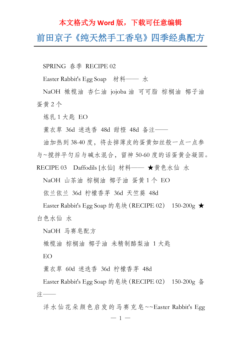 前田京子《纯天然手工香皂》四季经典配方_第1页