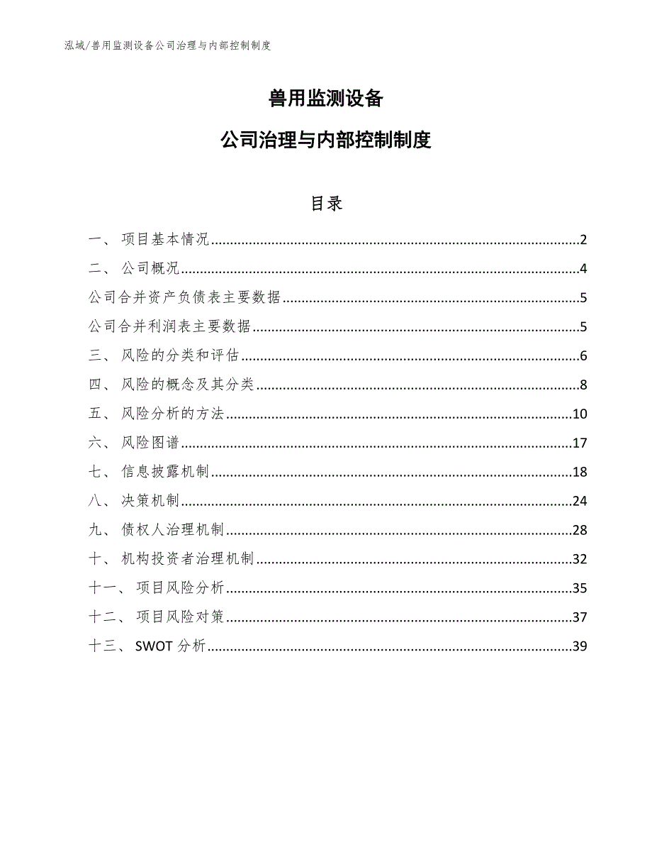 兽用监测设备公司治理与内部控制制度【范文】_第1页