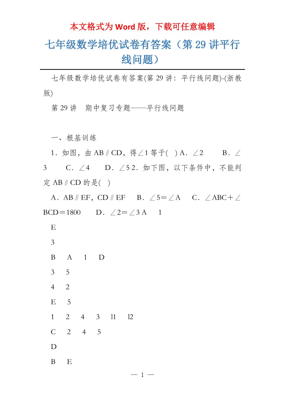 七年级数学培优试卷有答案（第29讲平行线问题）_第1页