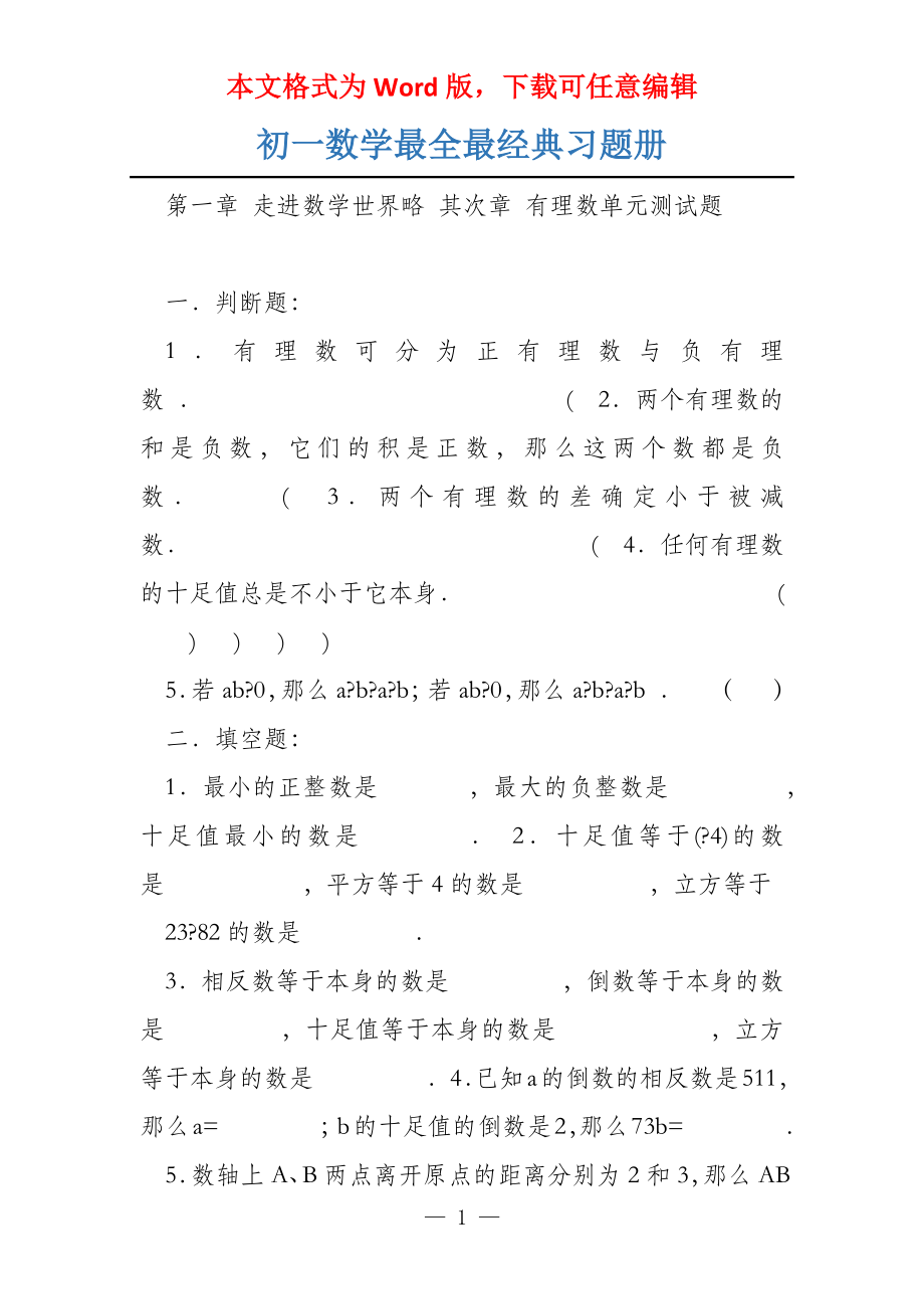 初一数学最全最经典习题册_第1页