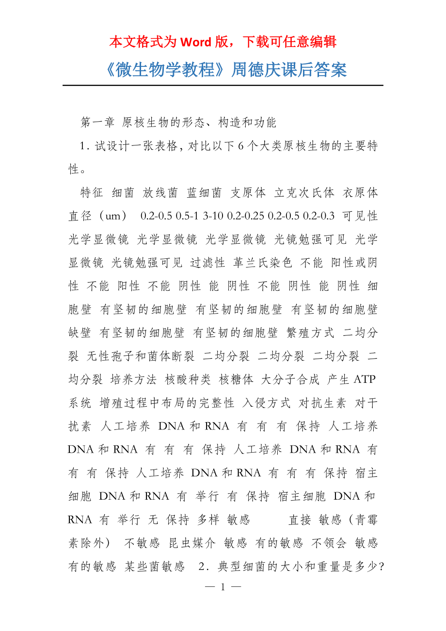 《微生物学教程》周德庆课后答案_第1页