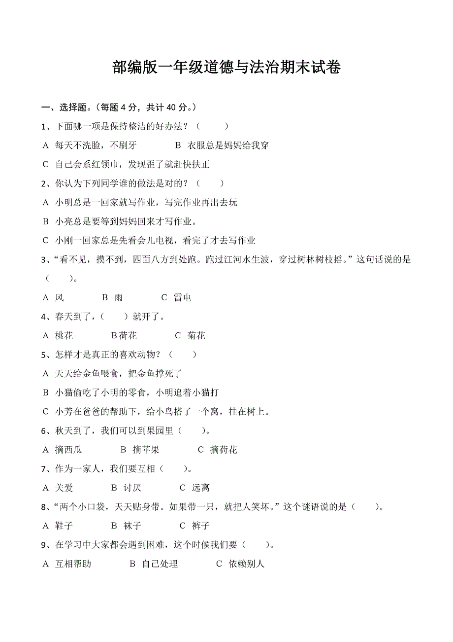 部编版一年级下册道德与法治期末试题期末复习知识点整理汇编_第1页