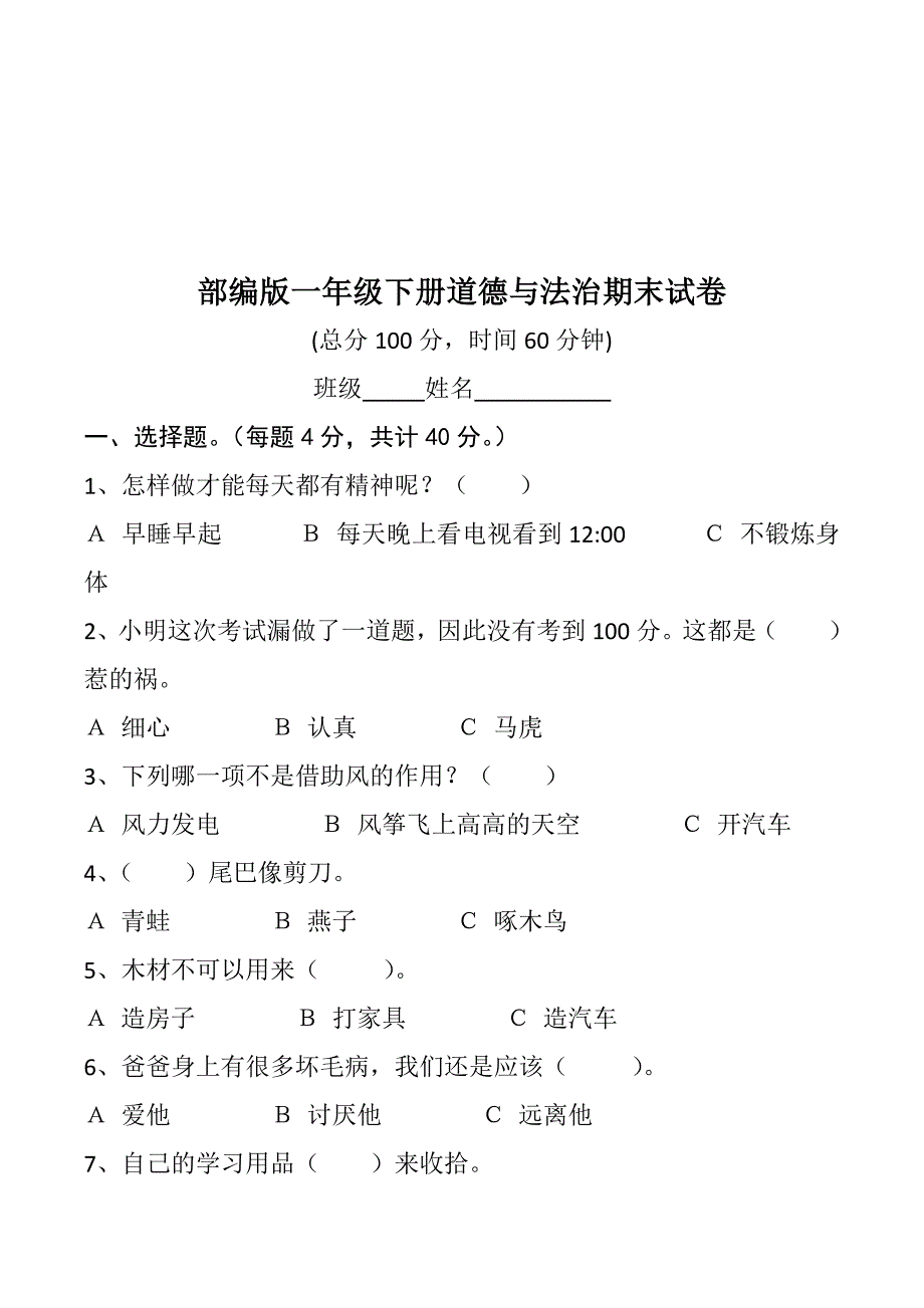 部编版一年级下册道德与法治期末试题期末复习知识点整理汇编_第3页