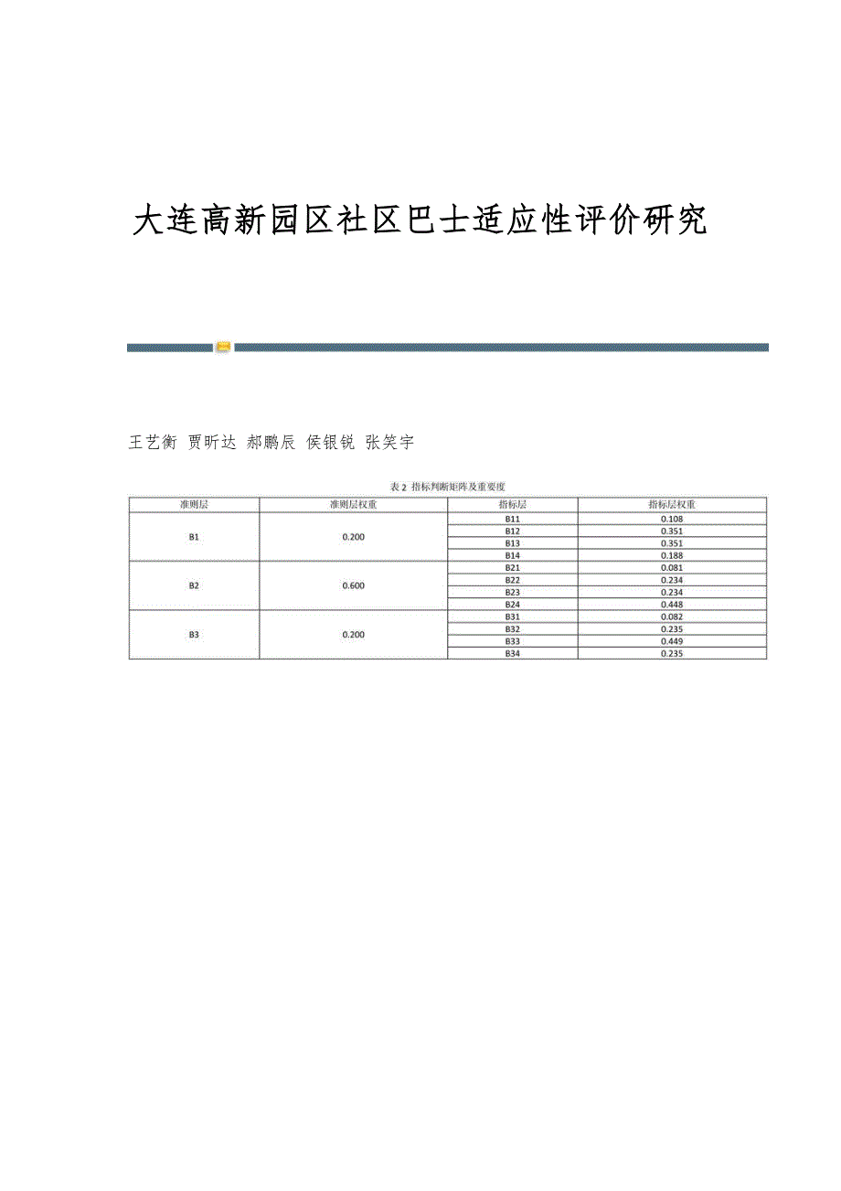 大连高新园区社区巴士适应性评价研究_第1页