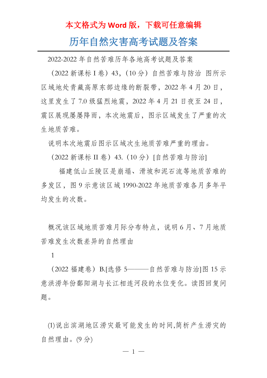 历年自然灾害高考试题及答案_第1页