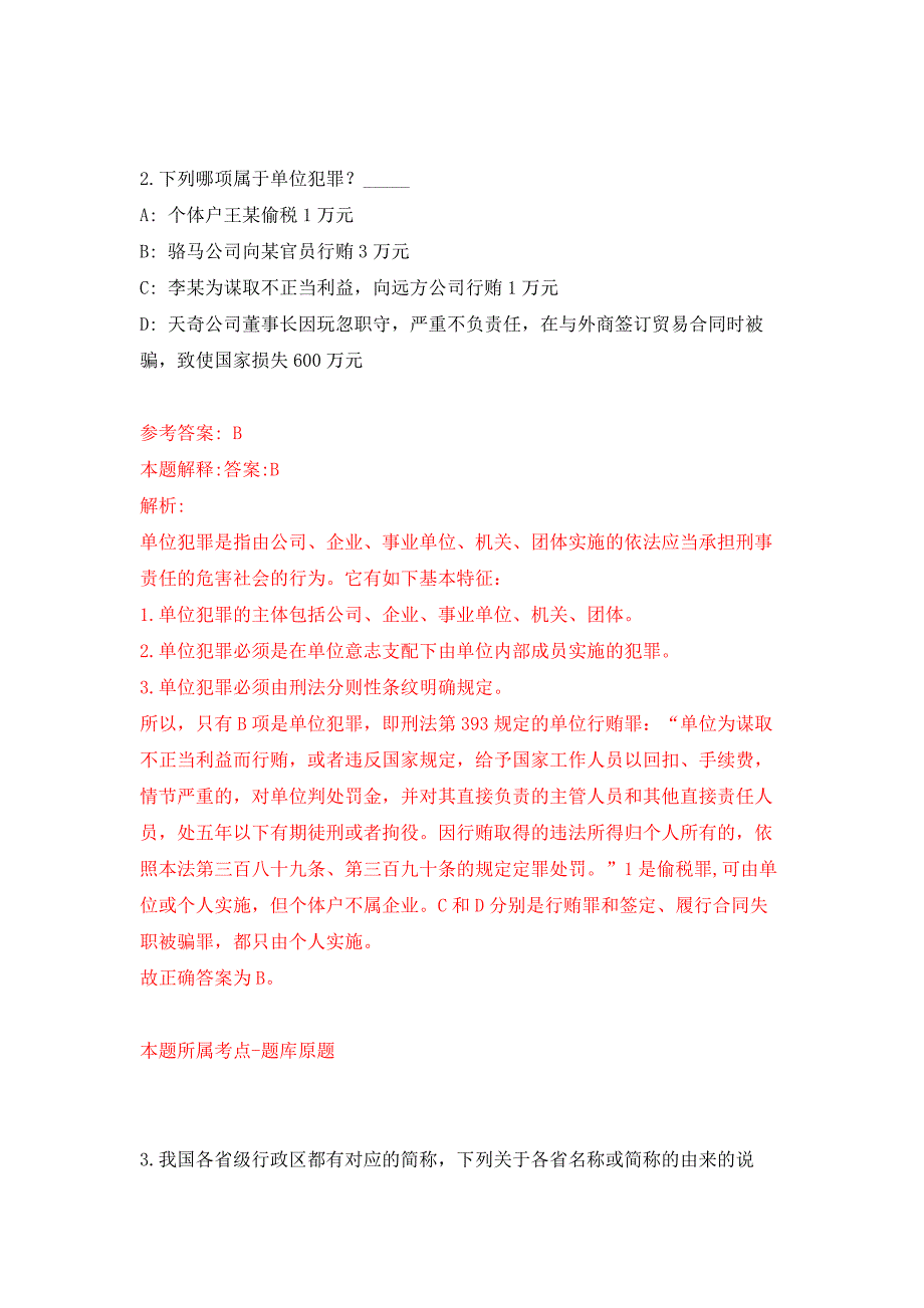 2021年12月成都市崇州都市农业产业功能区党工委管委会2021年面向社会公开招考3名“员额制”编外聘用人员公开练习模拟卷（第6次）_第2页