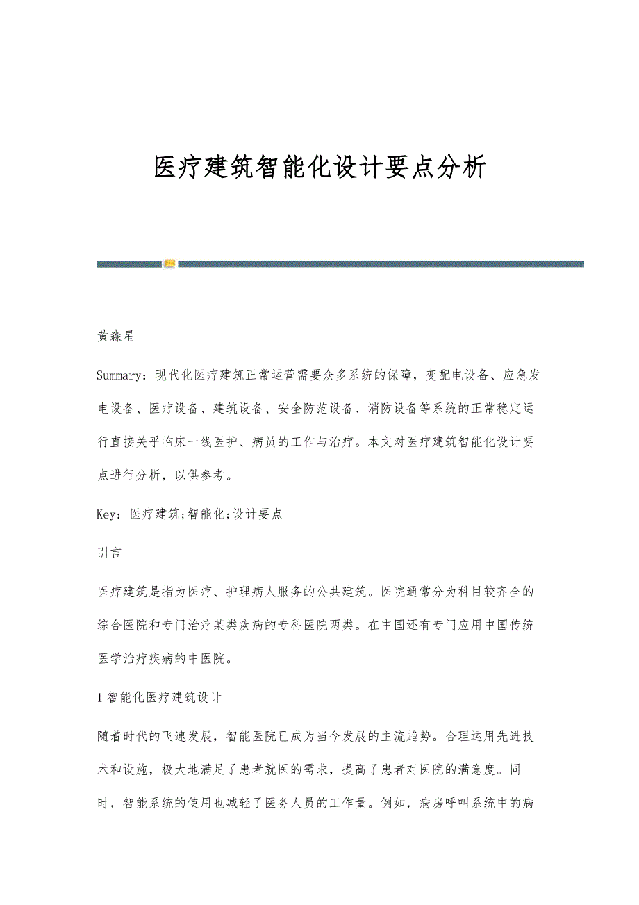 医疗建筑智能化设计要点分析_第1页