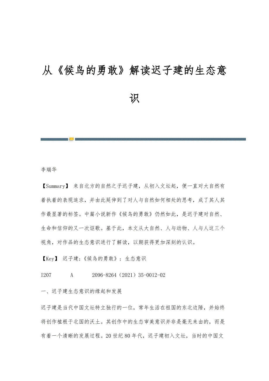 从《候鸟的勇敢》解读迟子建的生态意识_第1页