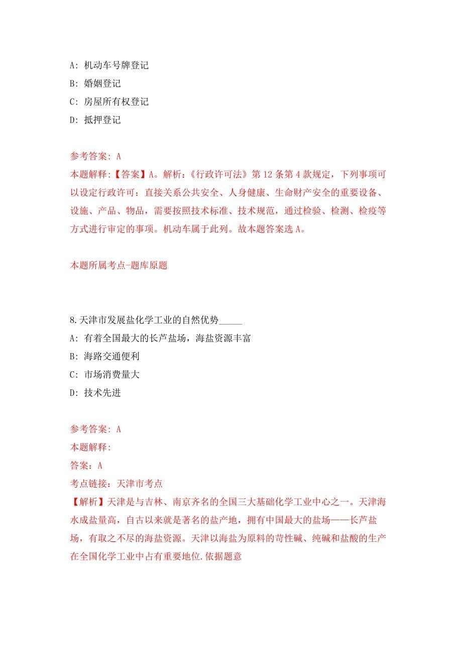 2021年12月广东珠海市不动产登记中心高新分中心公开招聘合同制职员3人公开练习模拟卷（第2次）_第5页
