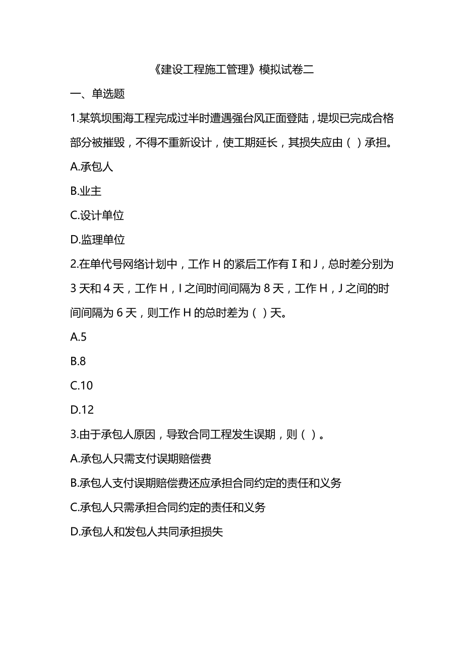 2022年二级建造师《建设工程施工管理》押题试卷(3套-可编辑-带解析)_第1页