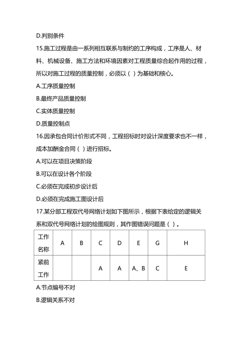 2022年二级建造师《建设工程施工管理》押题试卷(3套-可编辑-带解析)_第5页