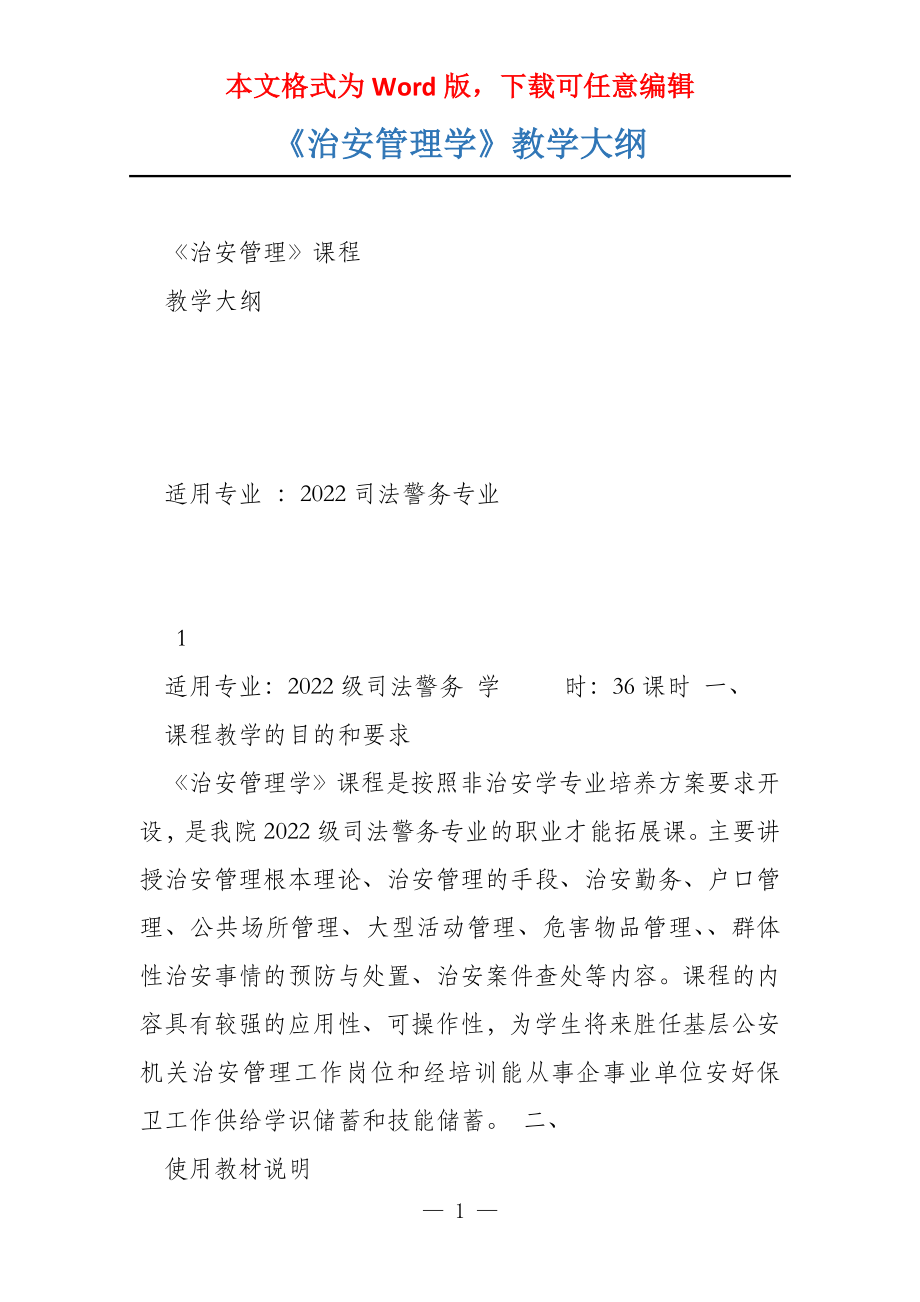 《治安管理学》教学大纲_第1页