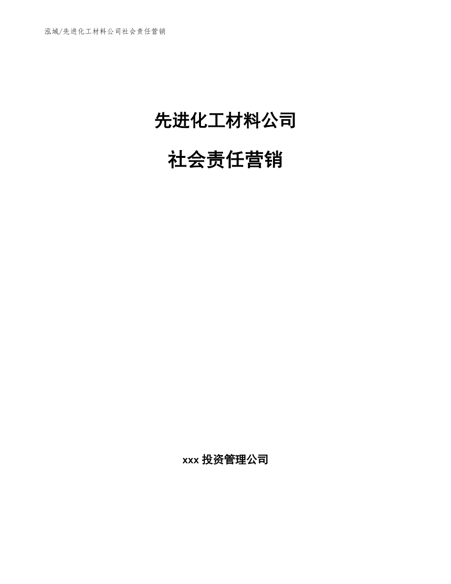 先进化工材料公司社会责任营销_第1页