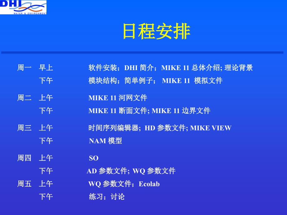 MIKE培训资料解读课件_第1页