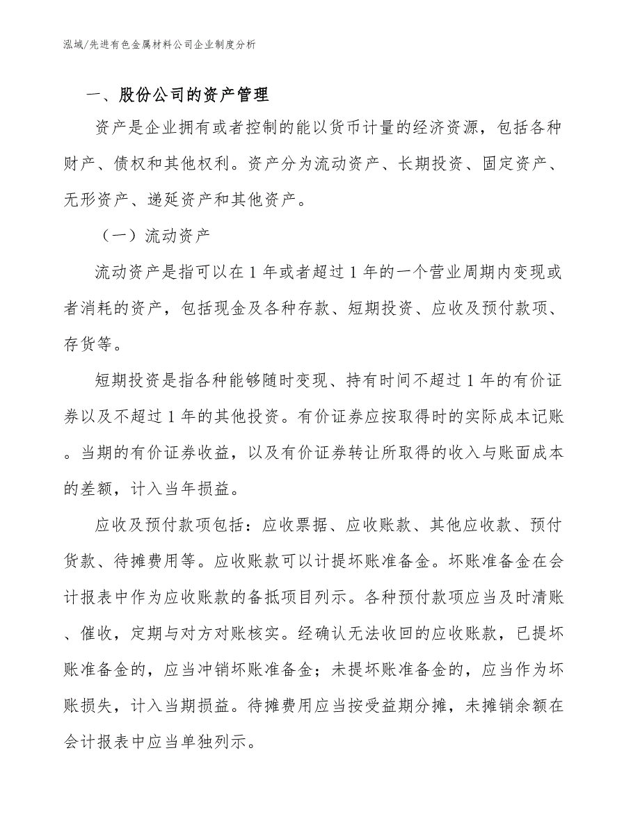 先进有色金属材料公司企业制度分析（范文）_第3页