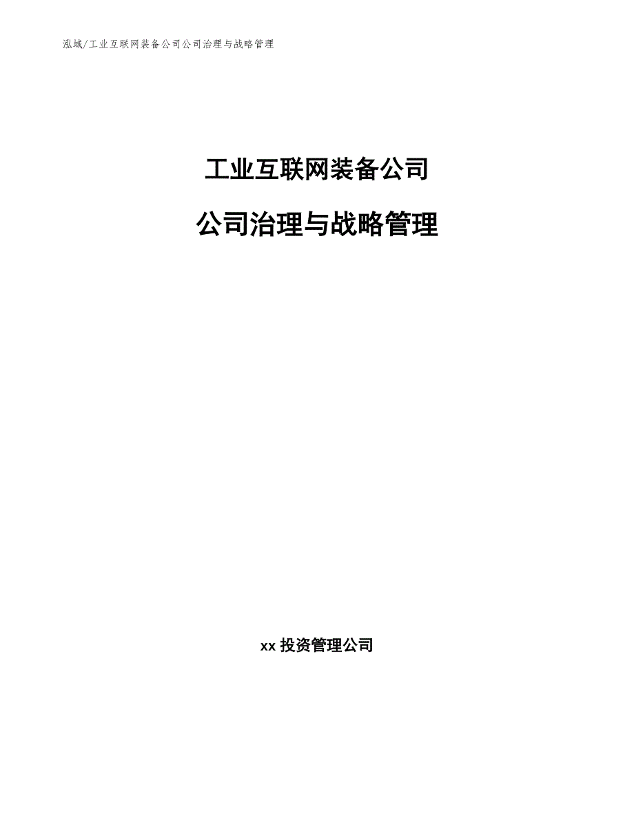 工业互联网装备公司公司治理与战略管理_第1页