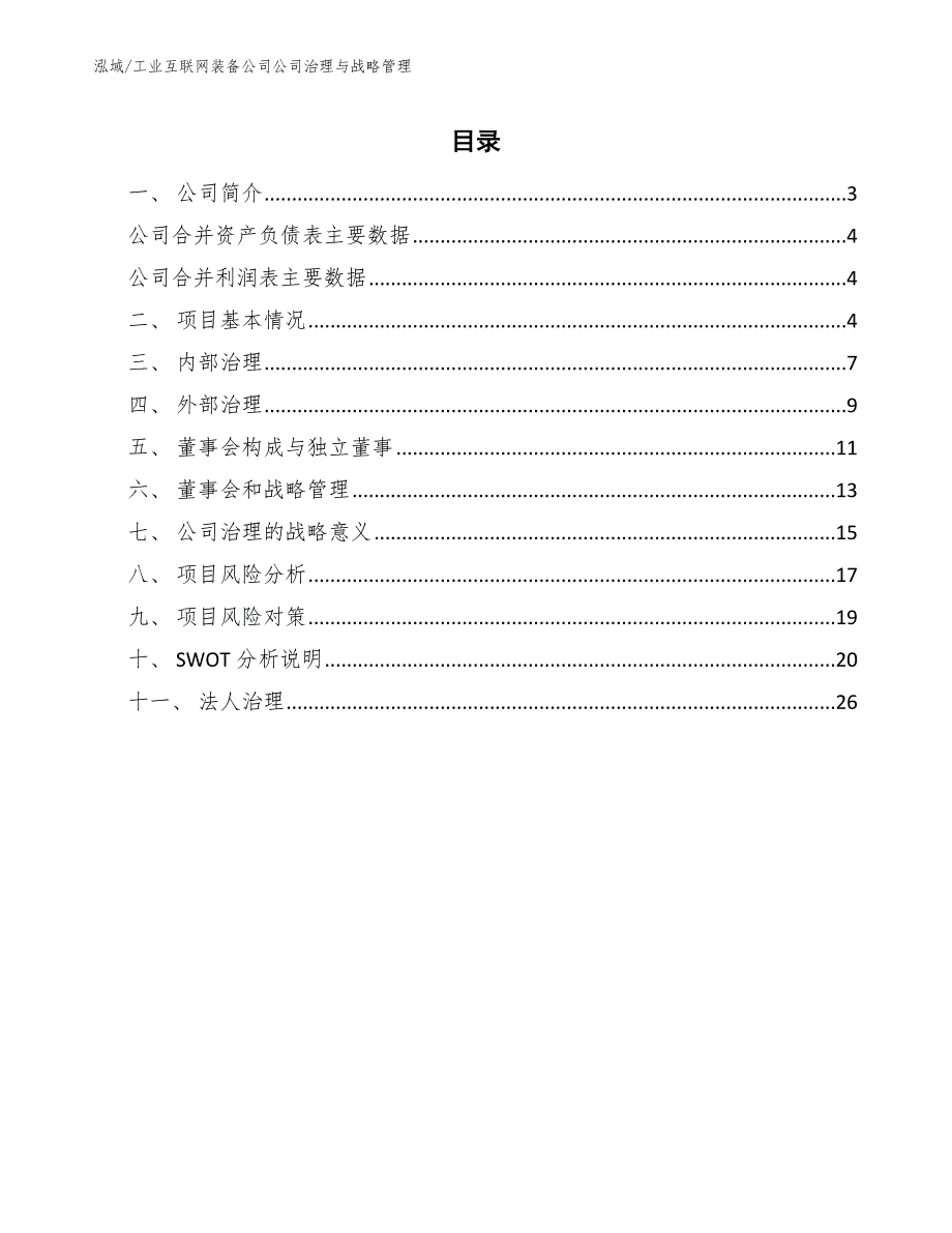 工业互联网装备公司公司治理与战略管理_第2页