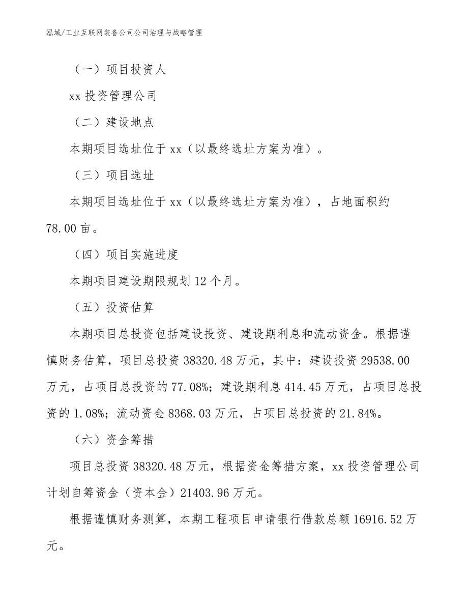 工业互联网装备公司公司治理与战略管理_第5页