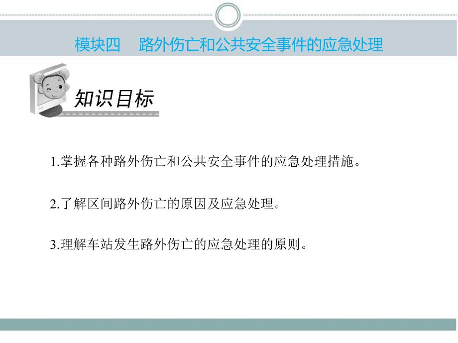 《城市轨道交通应急处理》教学课件—04路外伤亡和公共安全事件的应急处理_第2页