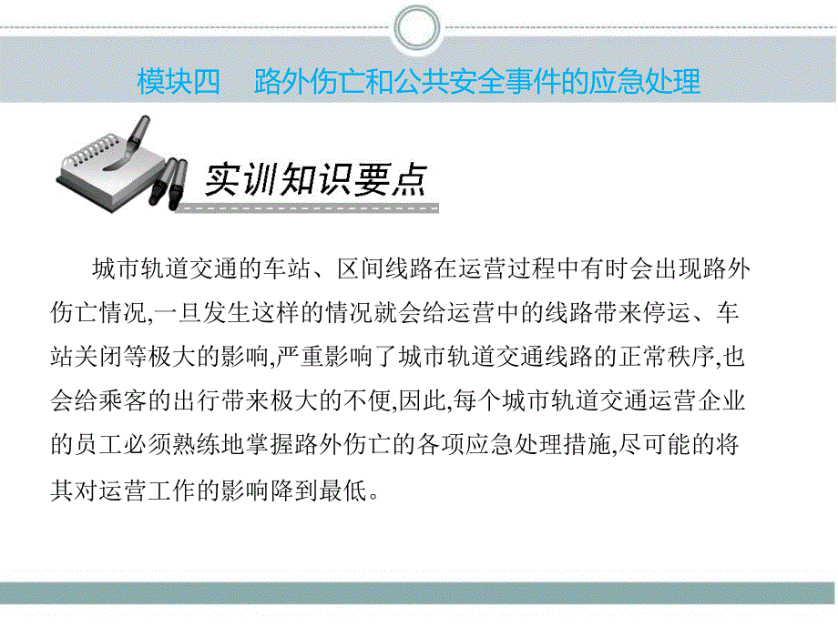 《城市轨道交通应急处理》教学课件—04路外伤亡和公共安全事件的应急处理_第4页