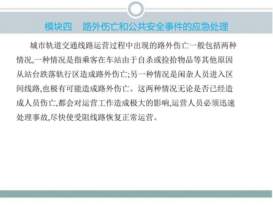 《城市轨道交通应急处理》教学课件—04路外伤亡和公共安全事件的应急处理_第5页