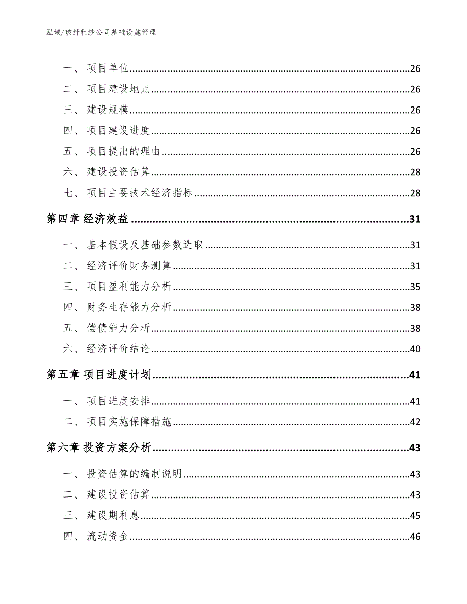 玻纤粗纱公司基础设施管理_第2页