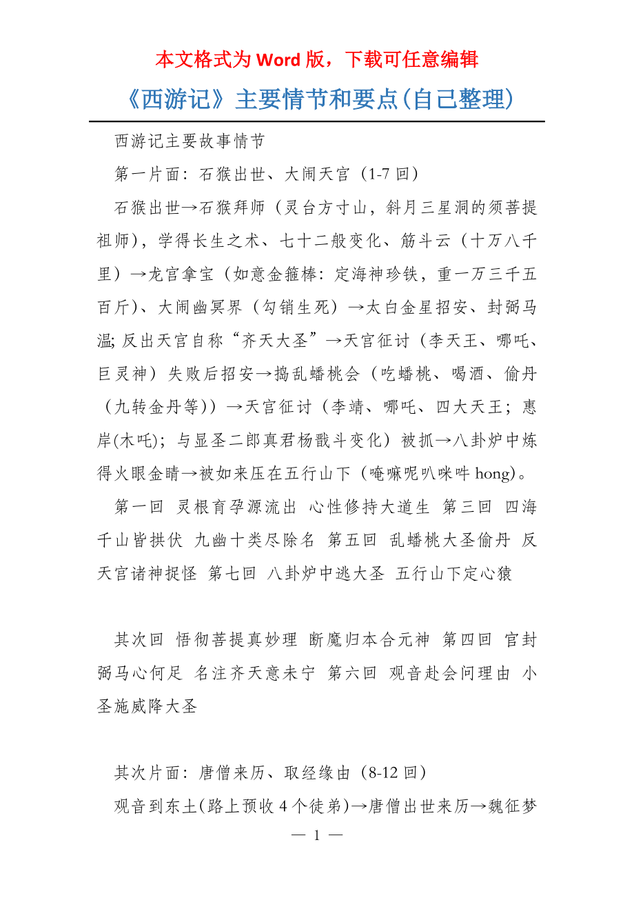 《西游记》主要情节和要点(自己整理)_第1页