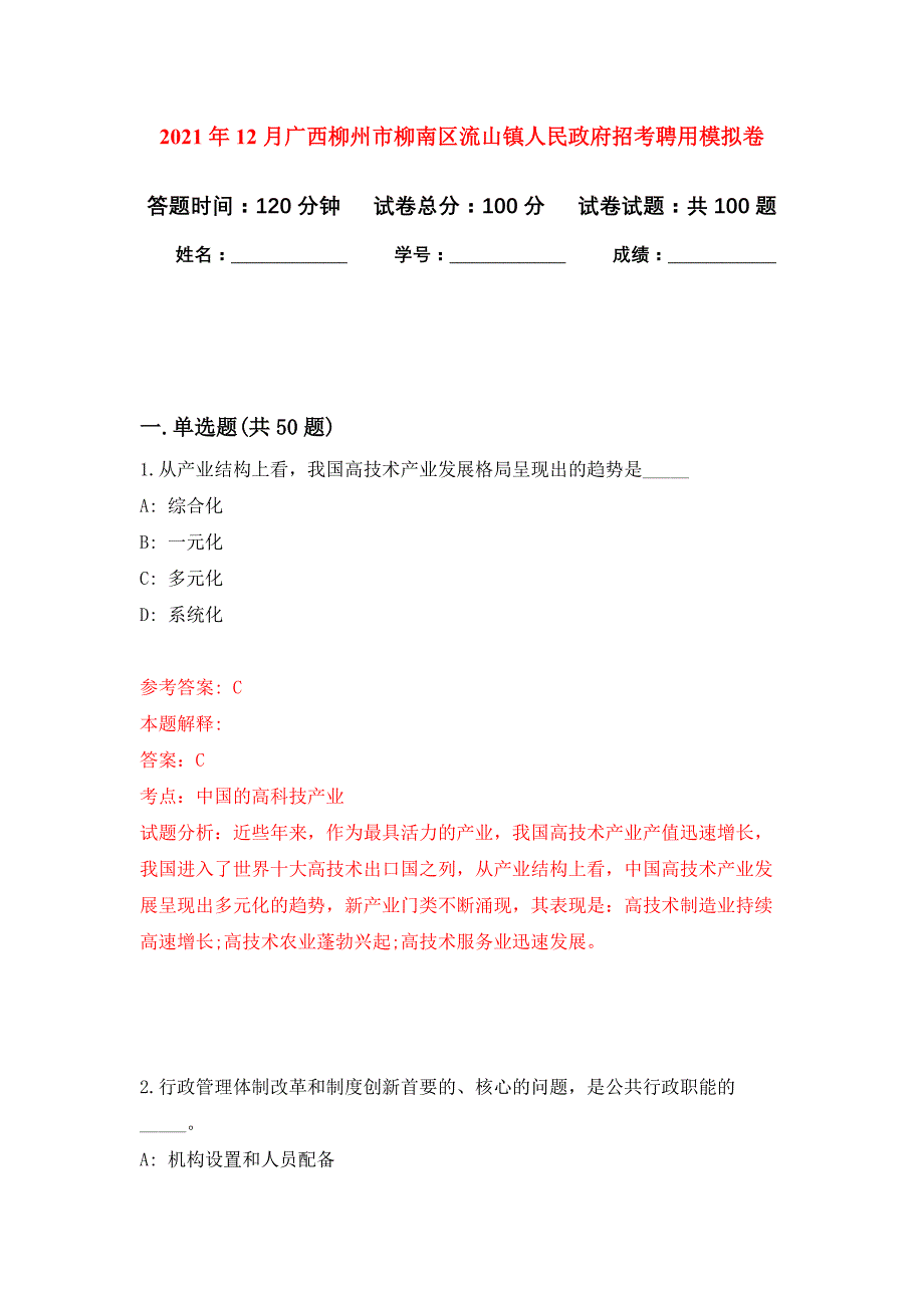 2021年12月广西柳州市柳南区流山镇人民政府招考聘用公开练习模拟卷（第3次）_第1页