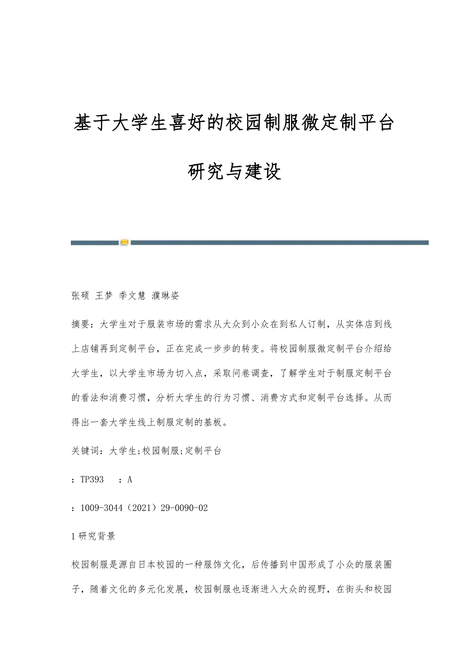 基于大学生喜好的校园制服微定制平台研究与建设_第1页