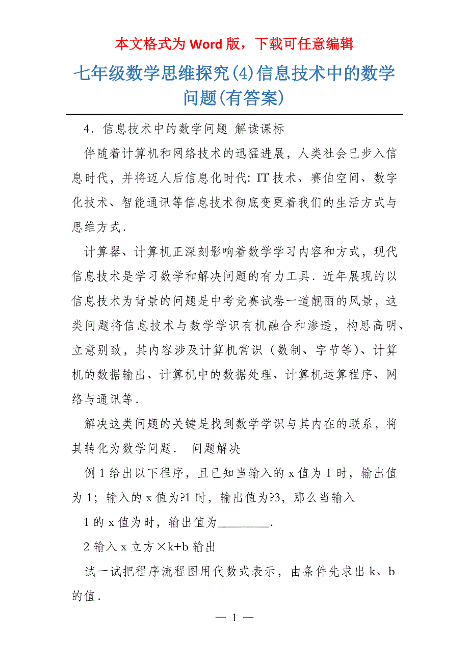 七年级数学思维探究(4)信息技术中的数学问题(有答案)_第1页