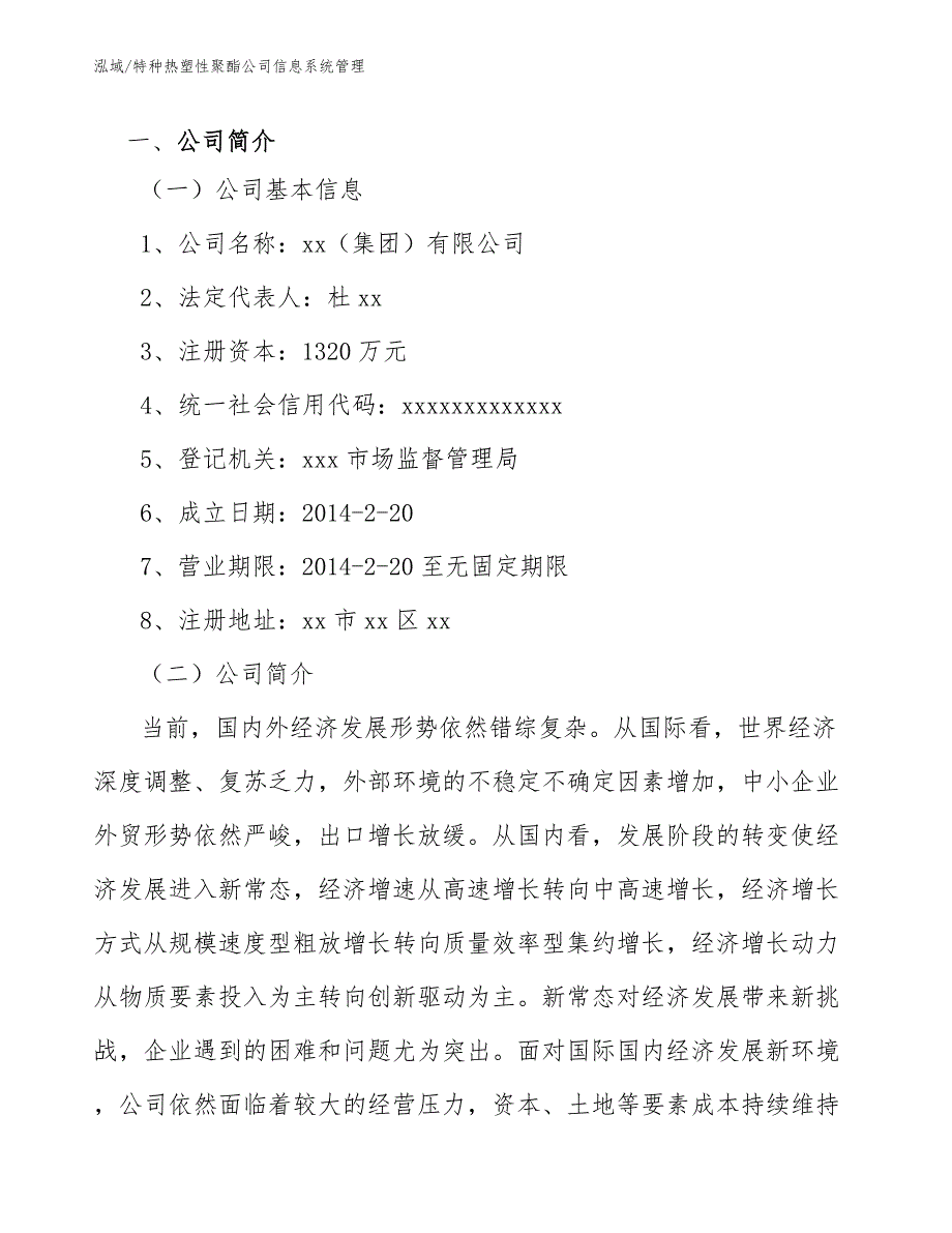 特种热塑性聚酯公司信息系统管理【参考】_第3页