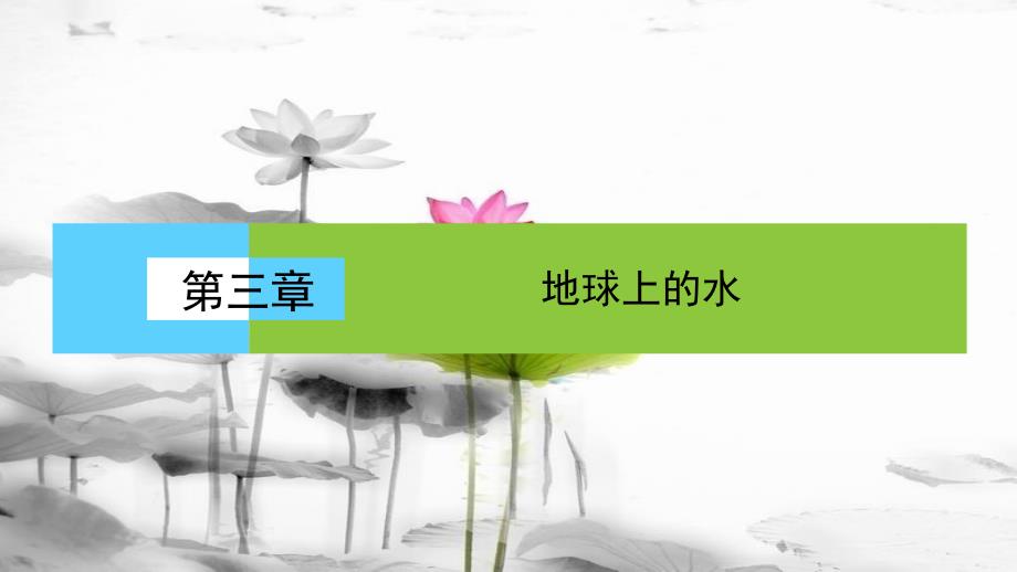 高中地理 第三章 地球上的水 3.3 水资源的合理利用课件 新人教版必修1_第1页